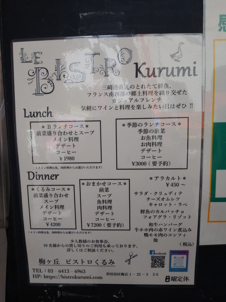 우메가오카 비스트로 쿠루미 menu 1