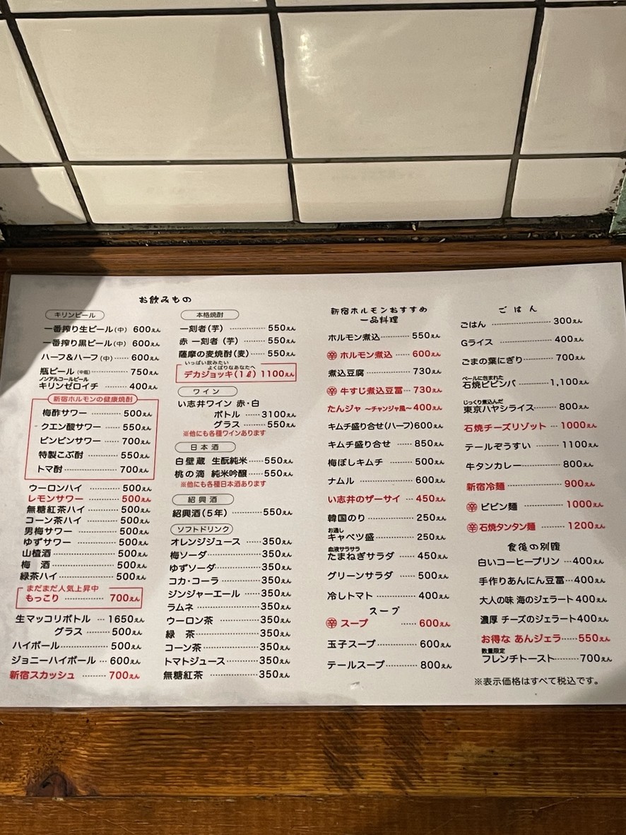 Shinjuku hormone menu 2