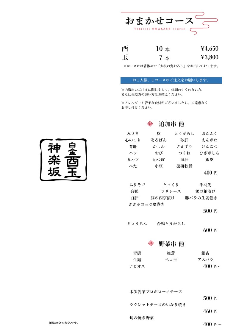 Shirokane Toritama Kagurazaka menu 1