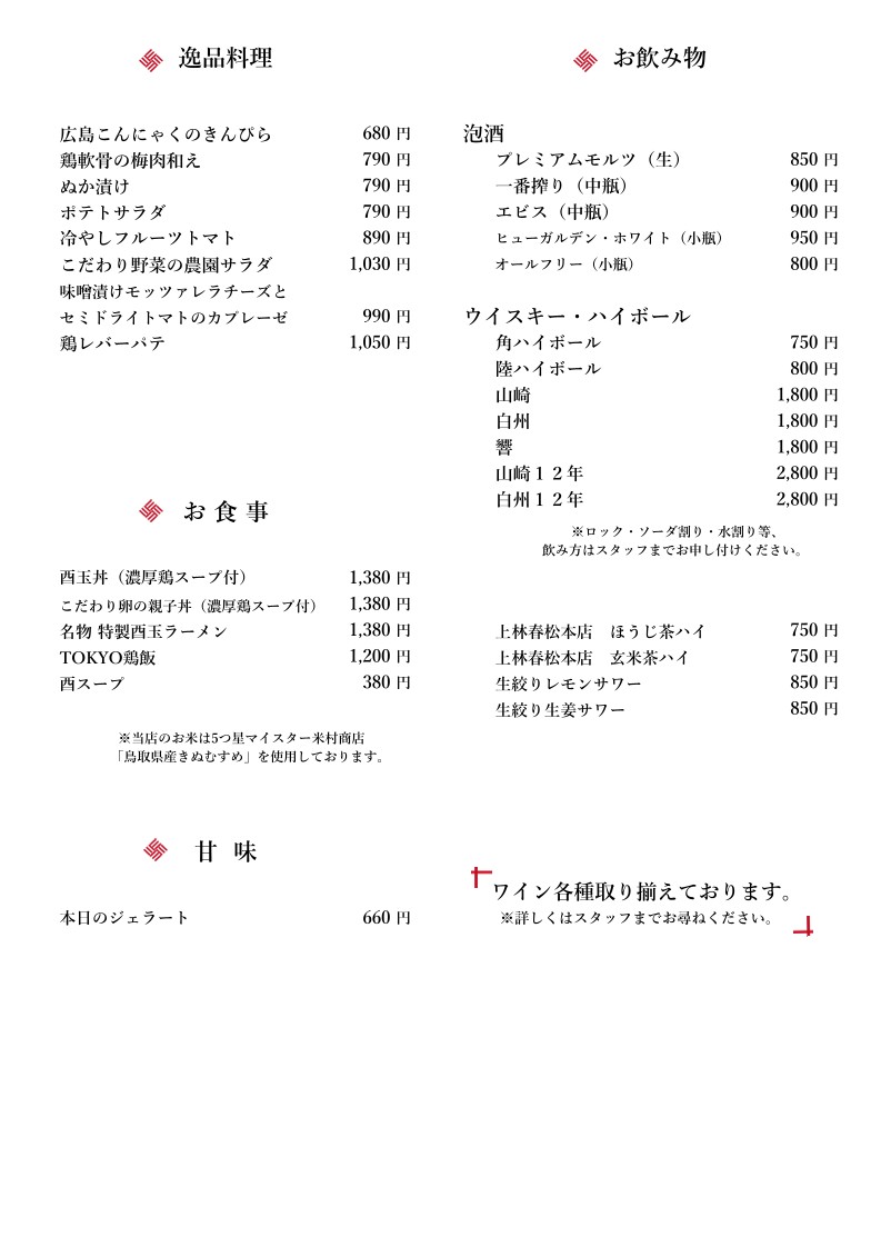 Shirokane Toritama Kagurazaka menu 2