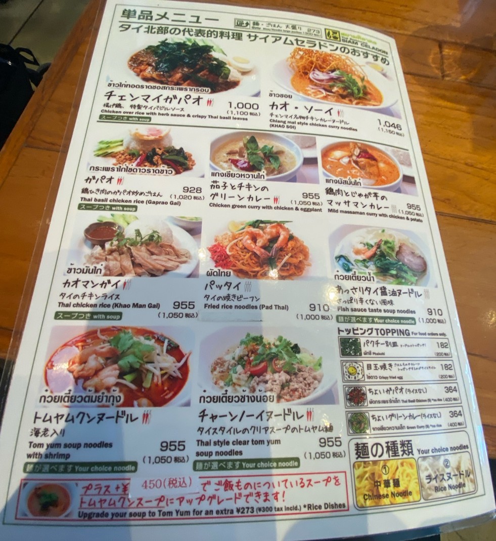 Siam Celadon - Ochanomizu Sola City menu 2