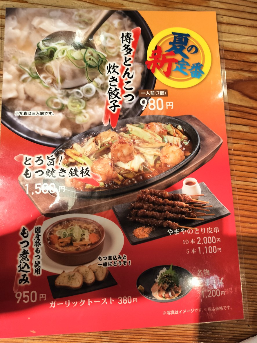 HAKATA MOTSUNABE YAMAYA Marunouchi menu 2