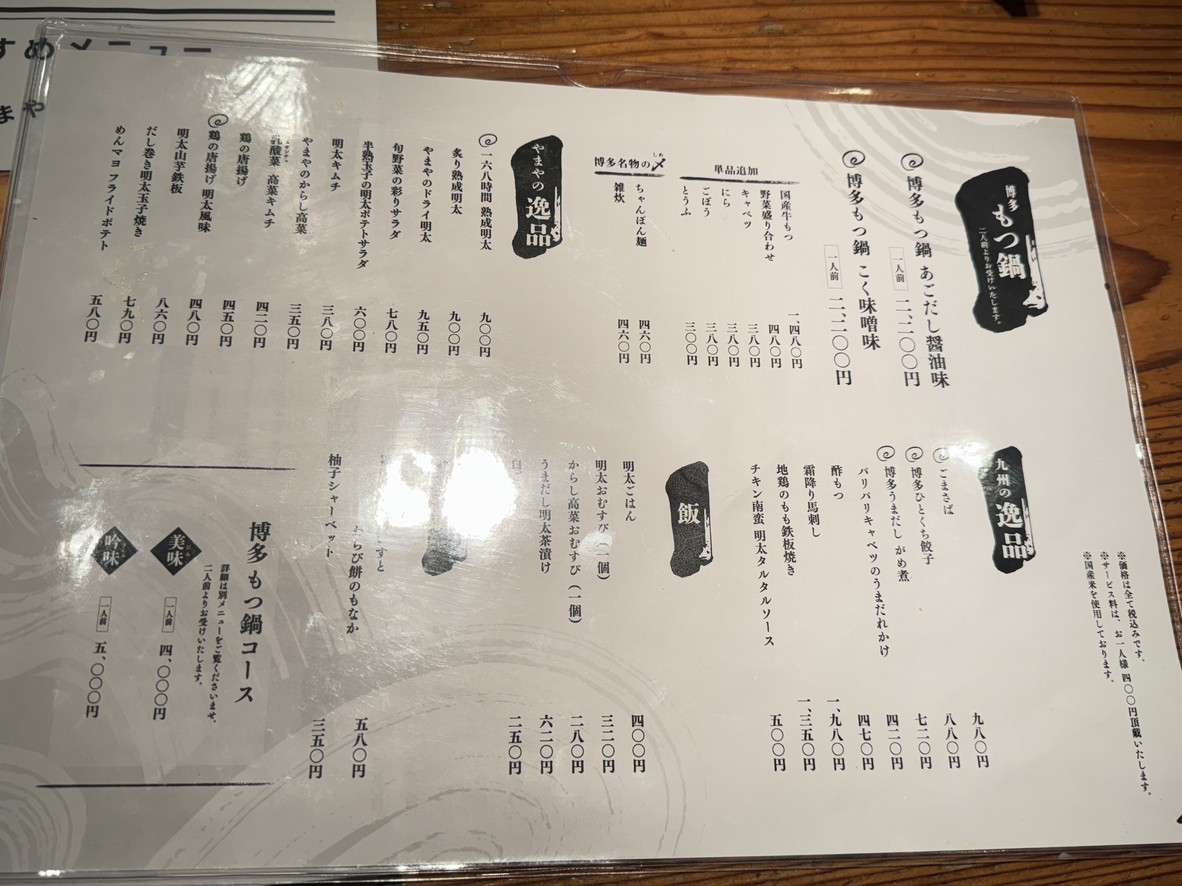 HAKATA MOTSUNABE YAMAYA Marunouchi menu 3