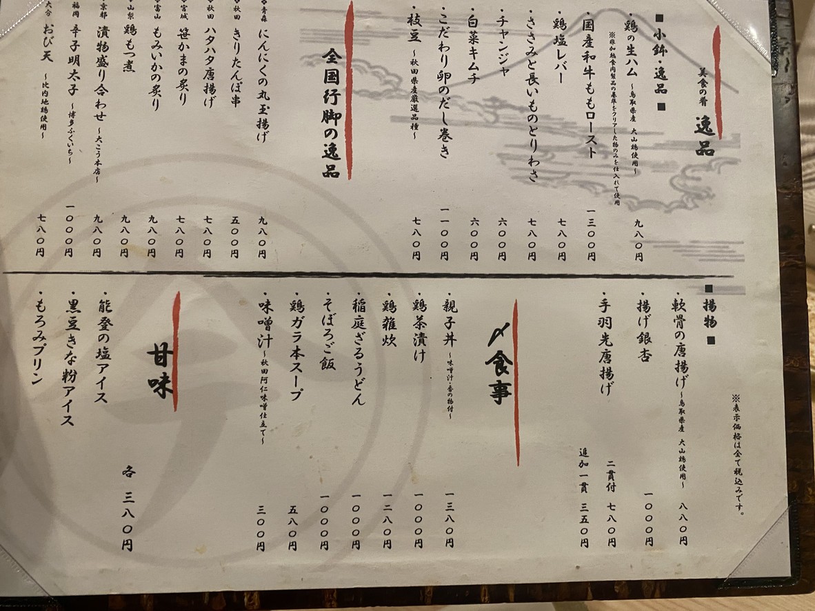 Yakitori Ebisu Imaiya menu 3