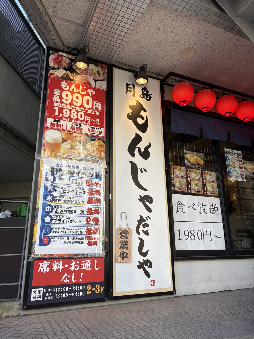 츠키시마 몬자야키 다시야 메지로 역전점 menu 1