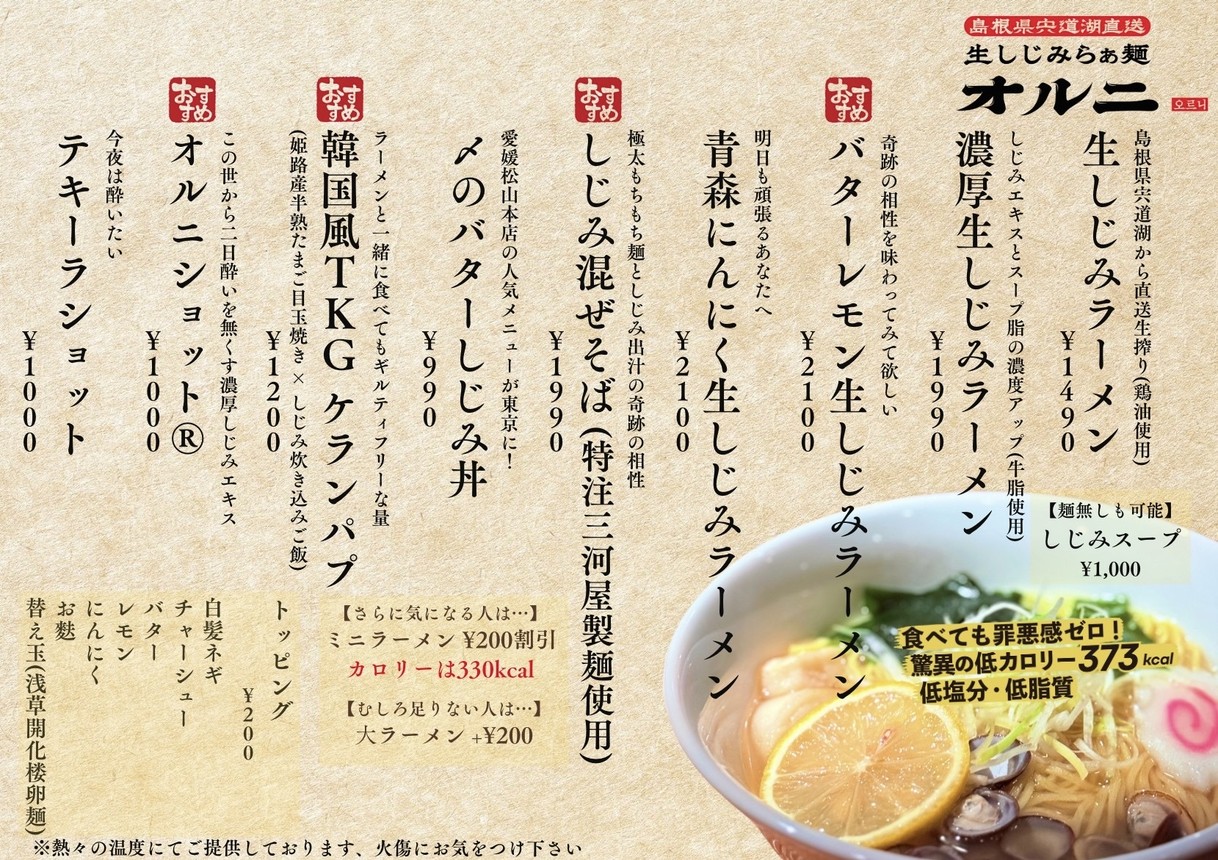 Fresh Clam Ramen 'Orni' Ebisu Branch menu 1