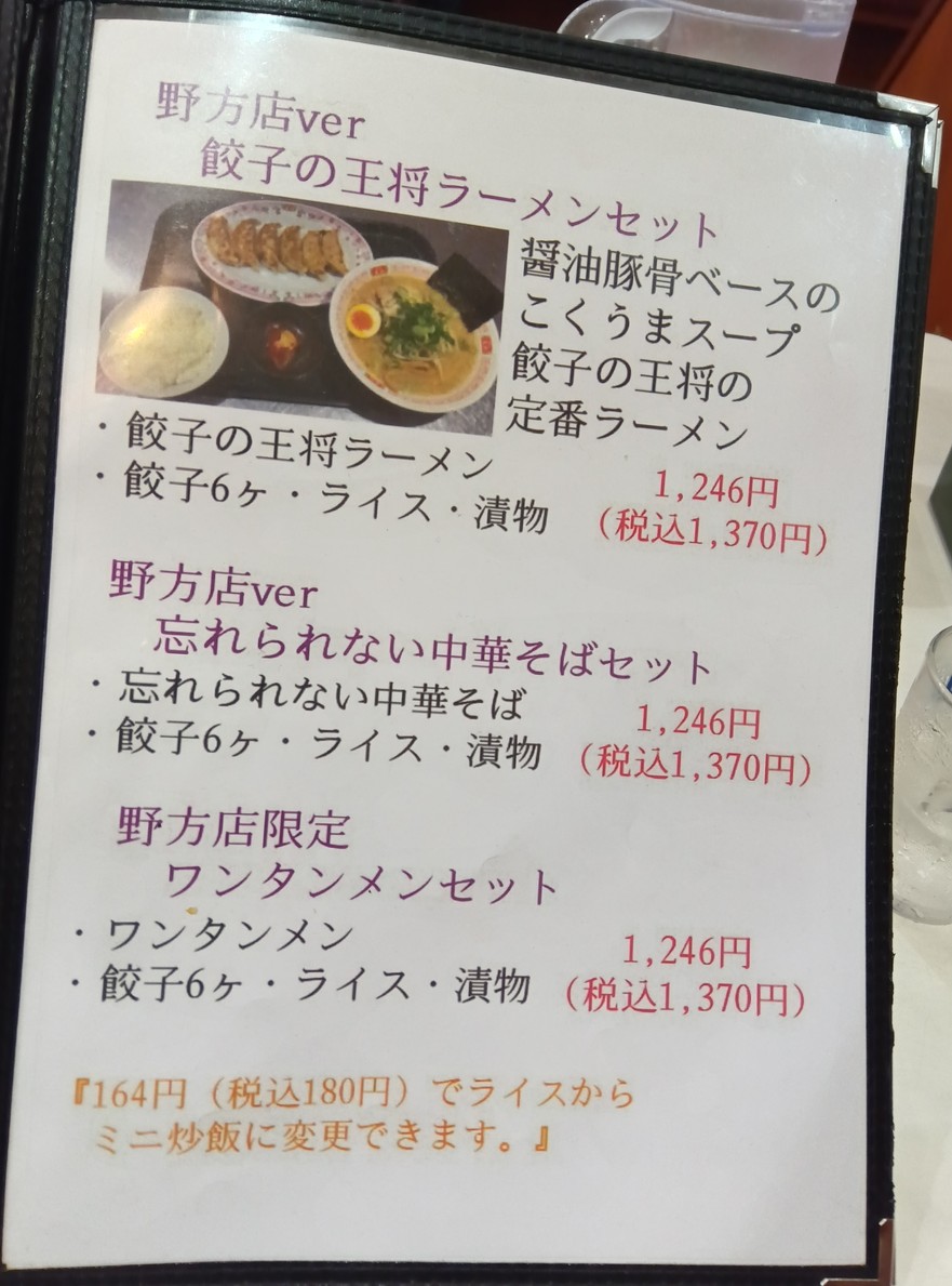 Gyoza no Ohsho Nogata menu 6
