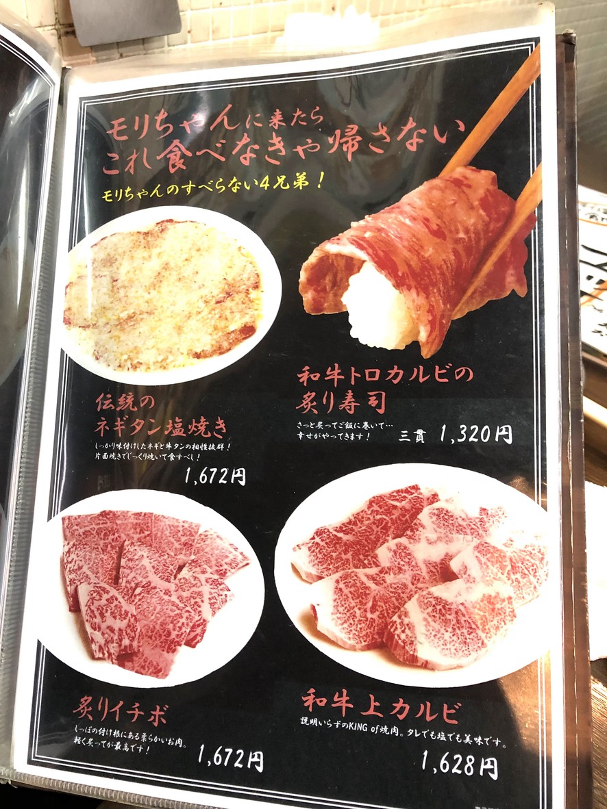 Yakiniku Horumon Mori-chan Soshigaya Okura menu 1