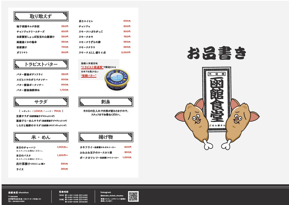 하코다테 요코초 (구: 하코다테 식당 SHAN SHAN) menu 2