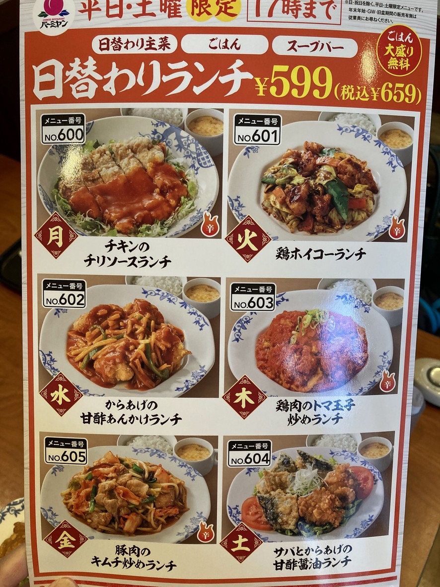 Bamiyan Nishi-dai Ekimae menu 1