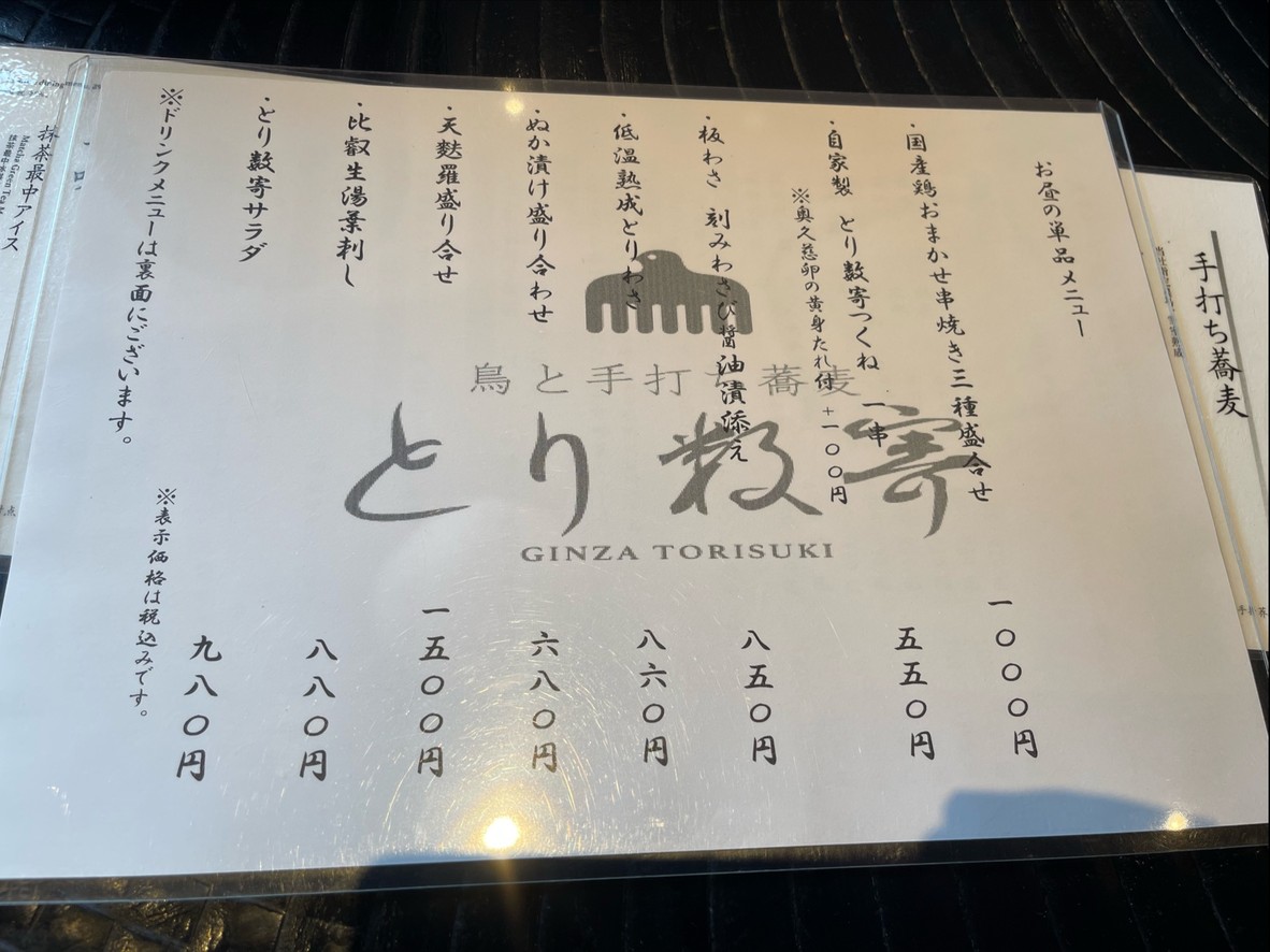 Torisuki Tokyu-Plaza Ginza menu 1