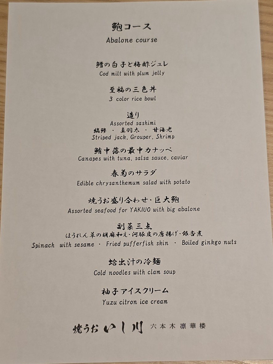 Yakiuo Ishikawa Roppongi Rinkarō menu 3