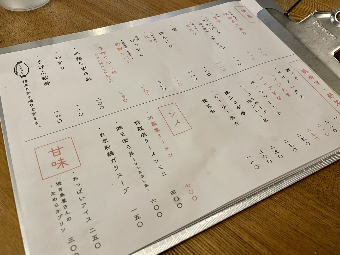 Izakaya Yakitori BABE Futakotamagawa menu 2