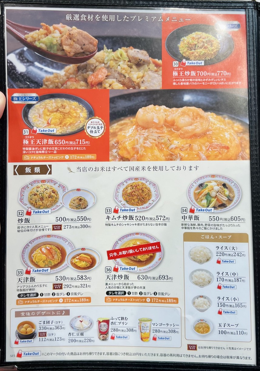 Gyoza no Ohsho - Myogadani Station menu 2
