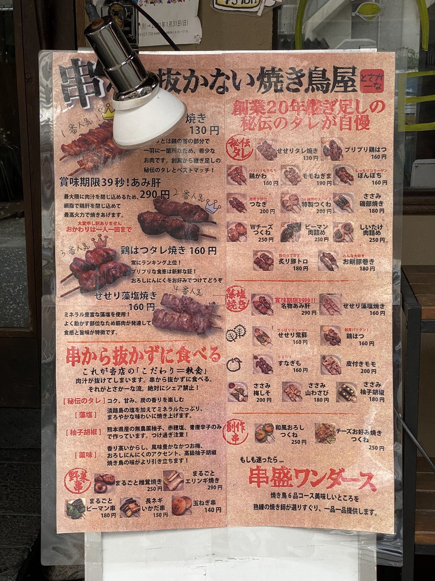 Tosakana Mizoguchi Branch menu 2