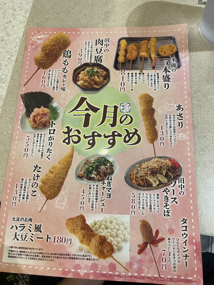 Kushikatsu Tanaka Takeshiba-Minato-Yokocho menu 2