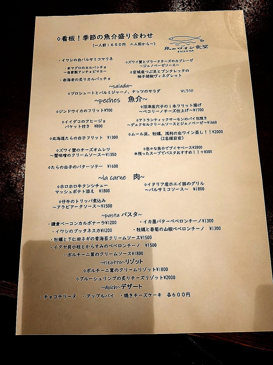 Fish and Wine Diner SUZUYA menu 2