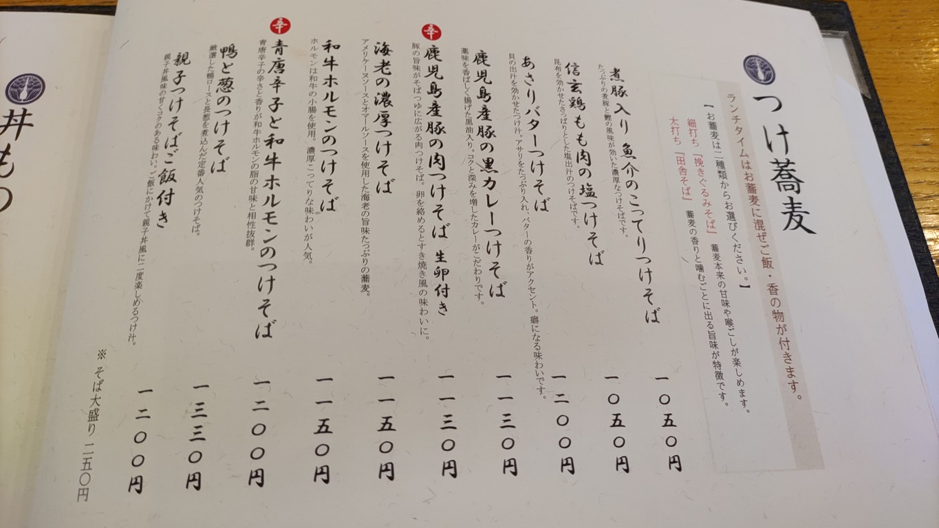 Soba Michi Tokyo Soba restaurant Oimachi Main shop menu 4