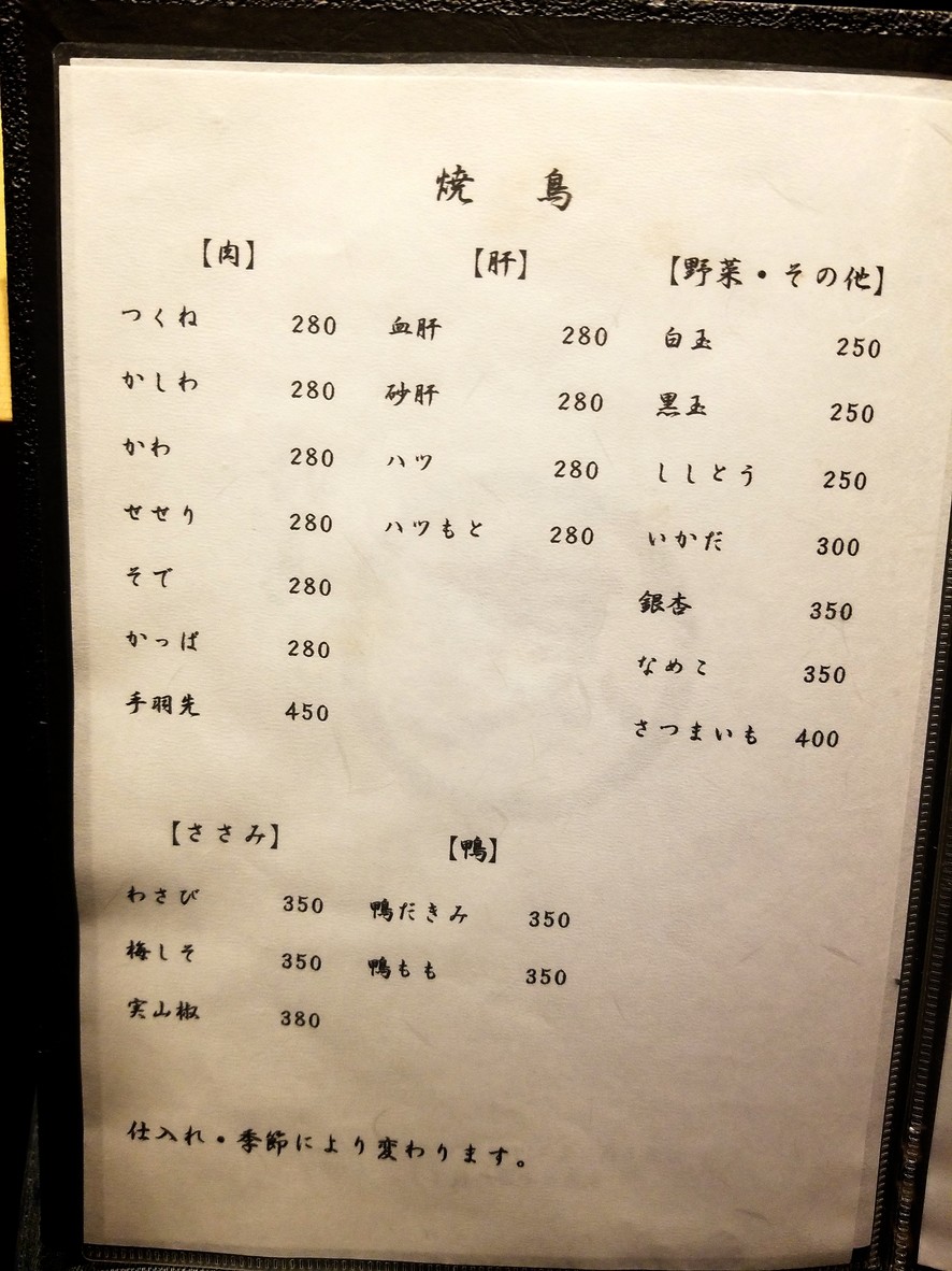 Yakitori Megumi menu 1