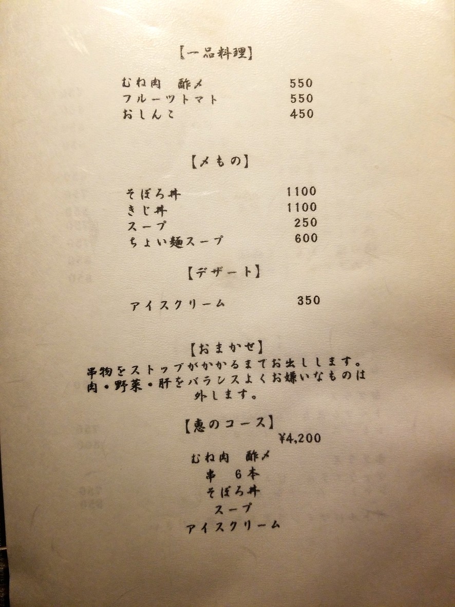 Yakitori Megumi menu 2