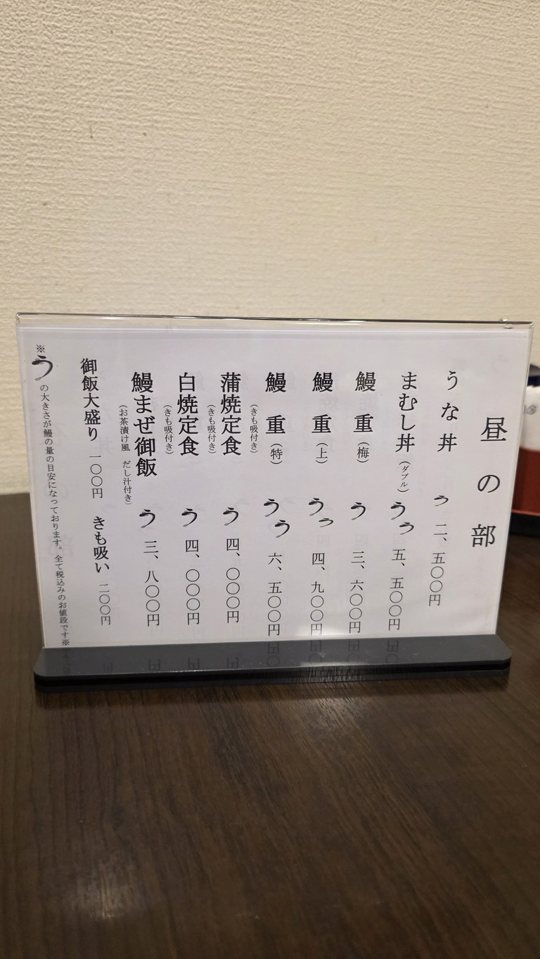 Unagi Yoneyama menu 1
