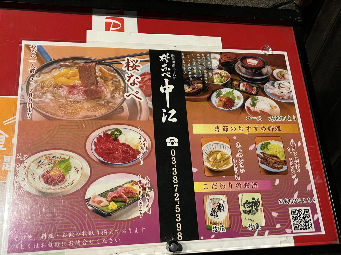 Sakura-nabe Nakae menu 1