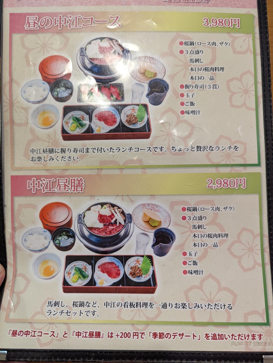 Sakura-nabe Nakae menu 3