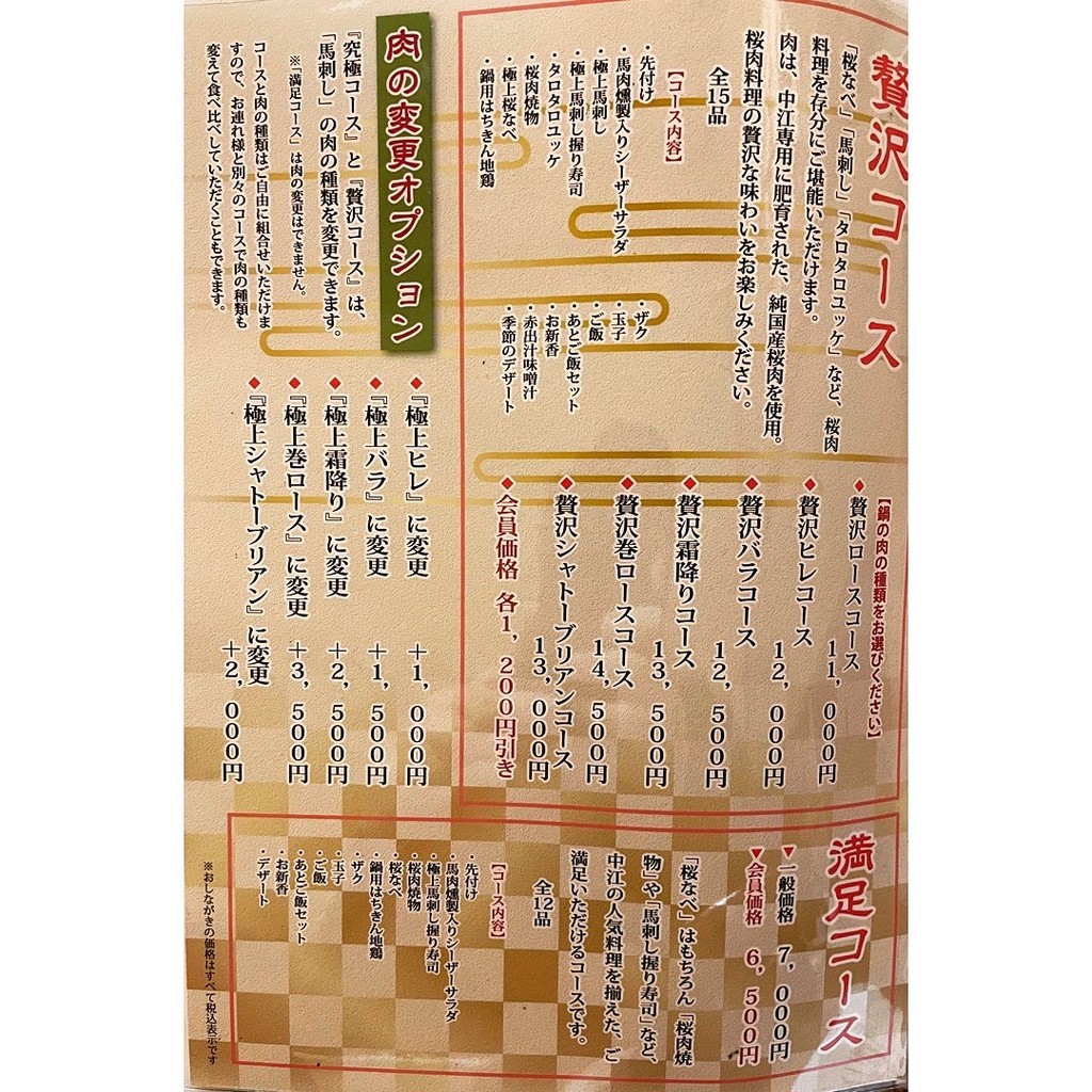 Sakura-nabe Nakae menu 5