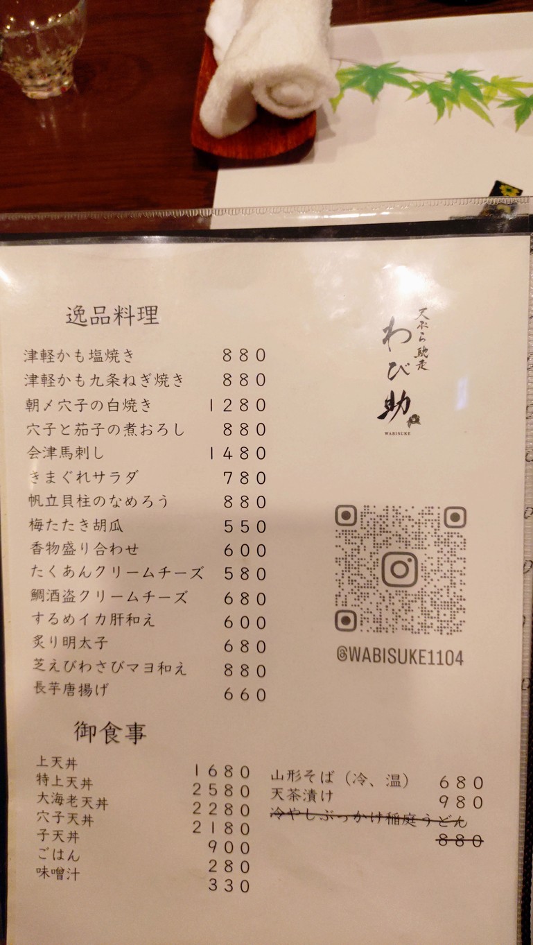 Tempura Chisou Wabisuke menu 2