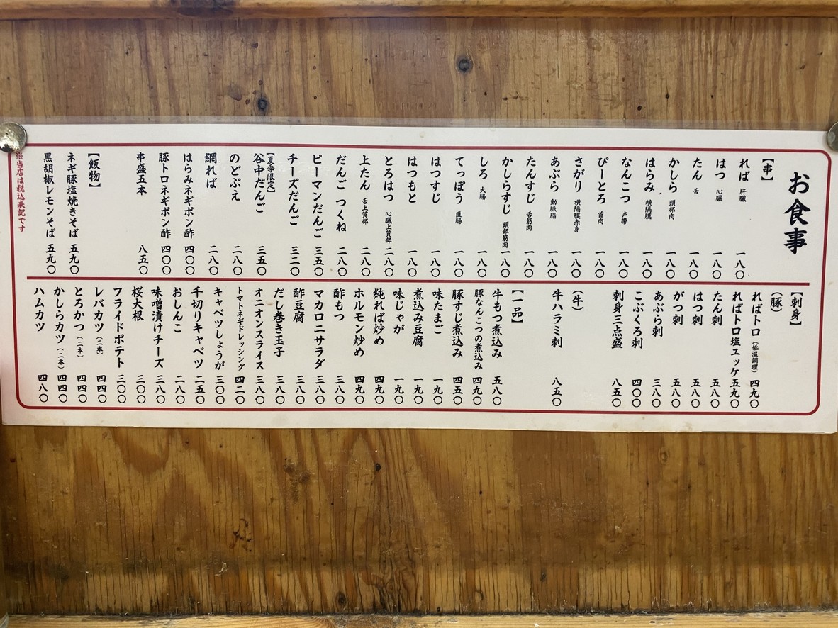 Motsuyaki Den Nishikoyamaten menu 2