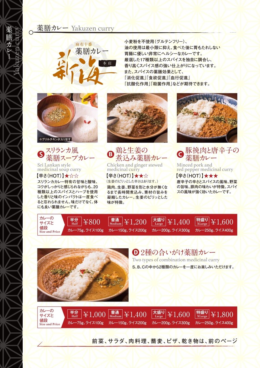 Azabu Juban Curry Medicinal Shinkai Daimon menu 4