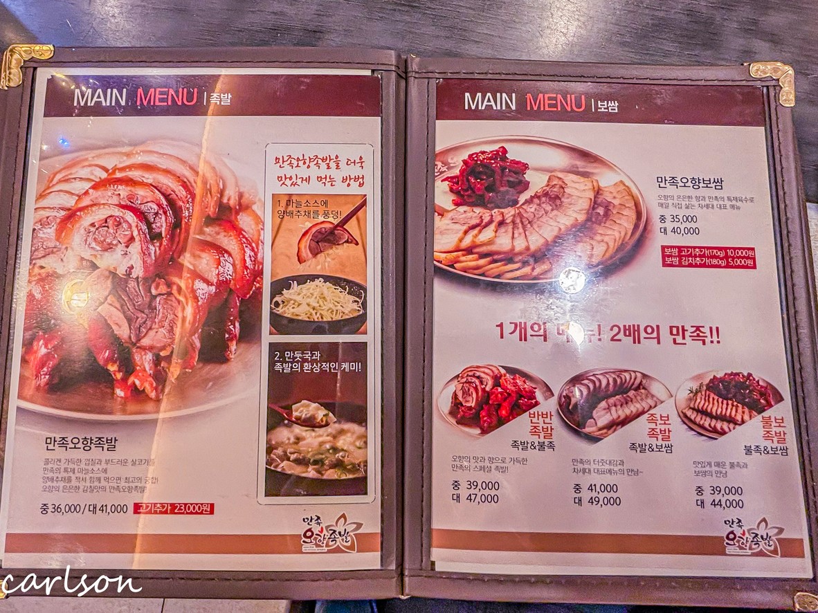 Manjok Ohyang Jokbal (City Hall Branch) menu 1