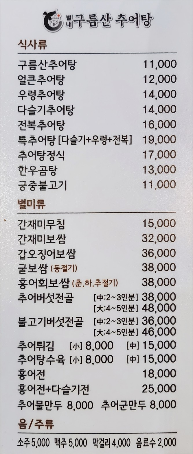 Gwangmyeong Guremsan Loach Soup menu 1