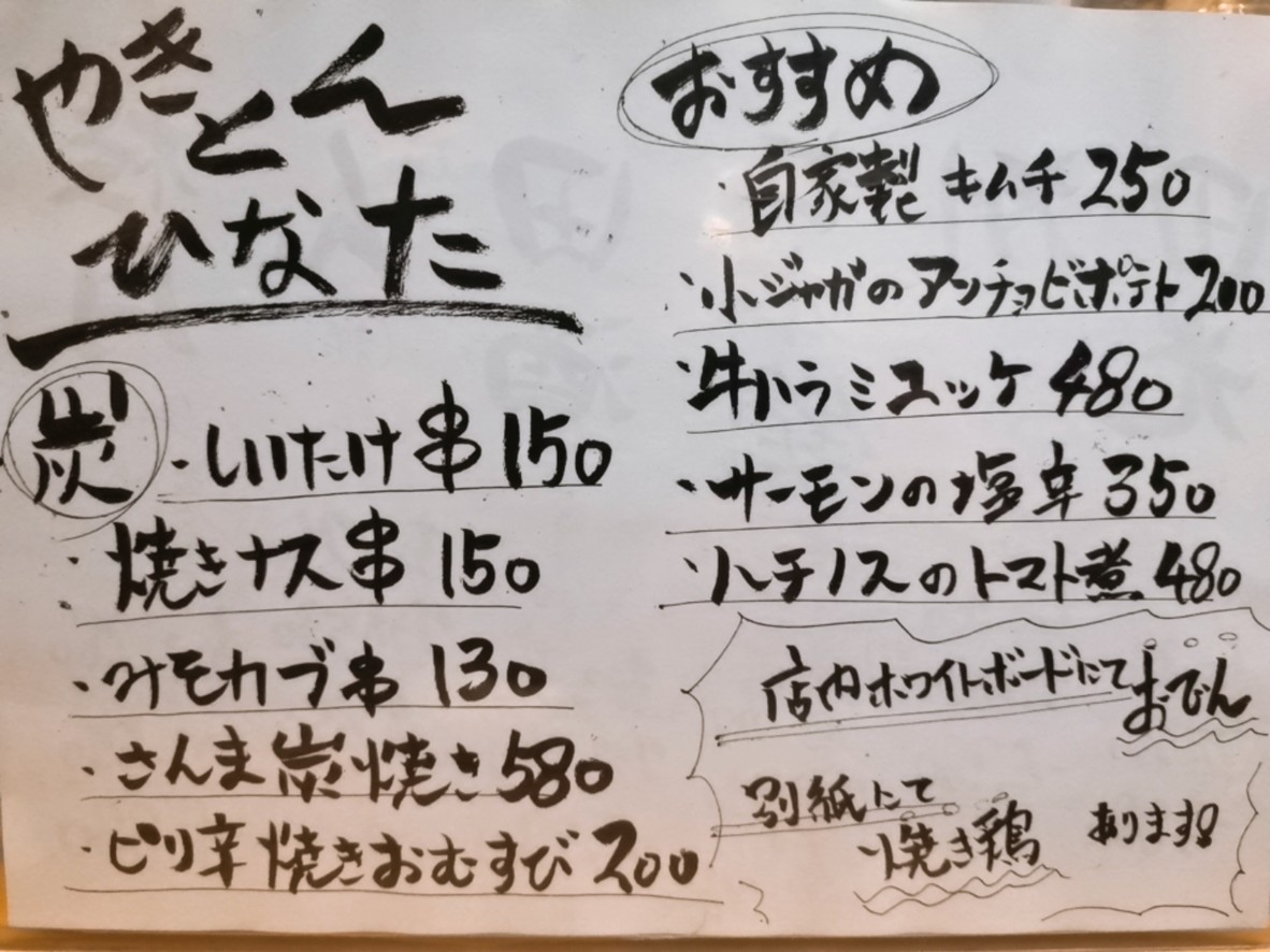 Yakiton Hinata Kamiitabashiten menu 2