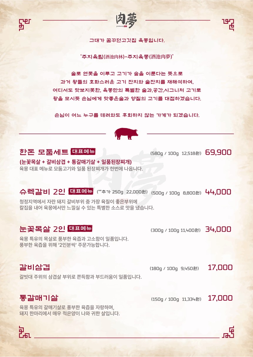 Korean bbq Yookmong Hongdae Main Store menu 1