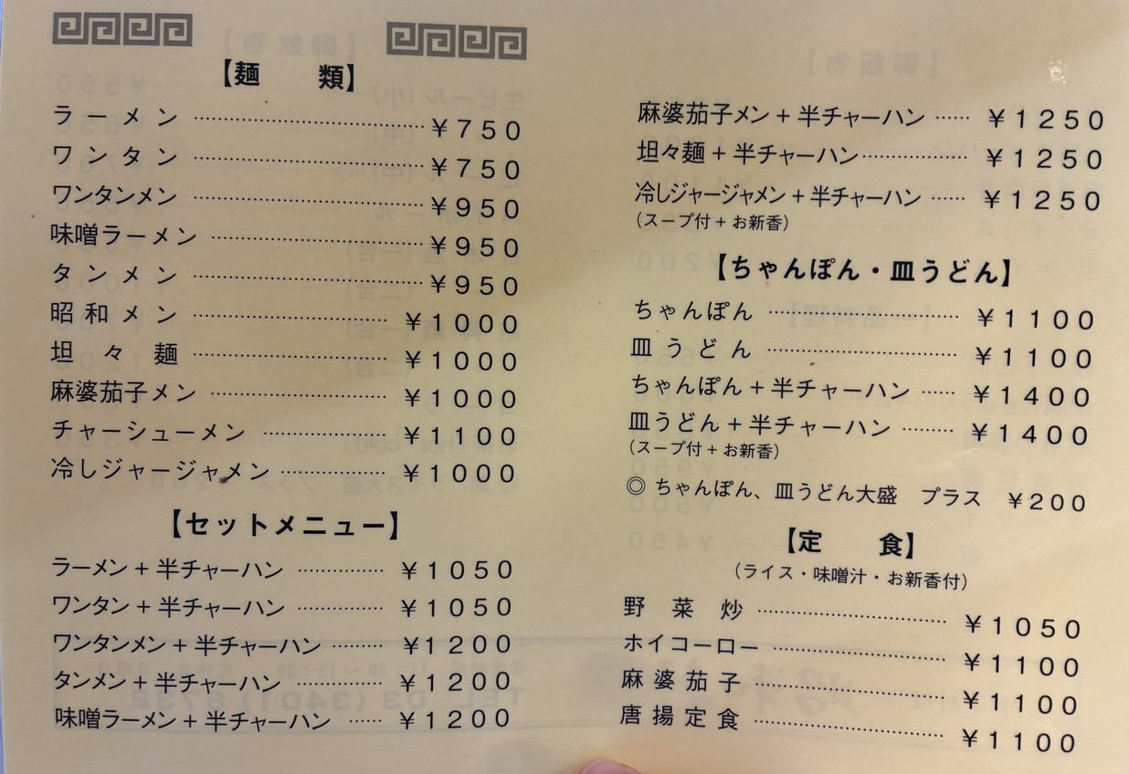 Shōwa-ken menu 1