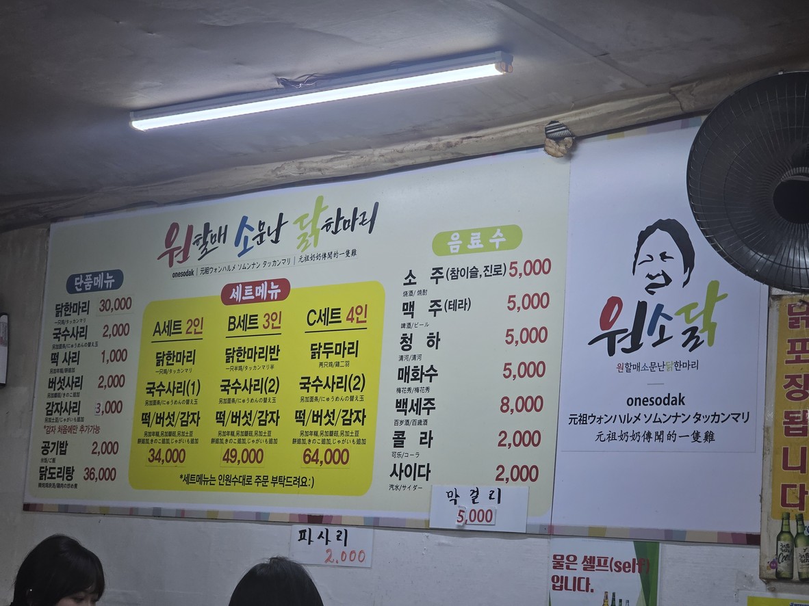 Wonhalmae Somunnan Wonjo Dakhanmari (Original Chicken Soup) menu 1