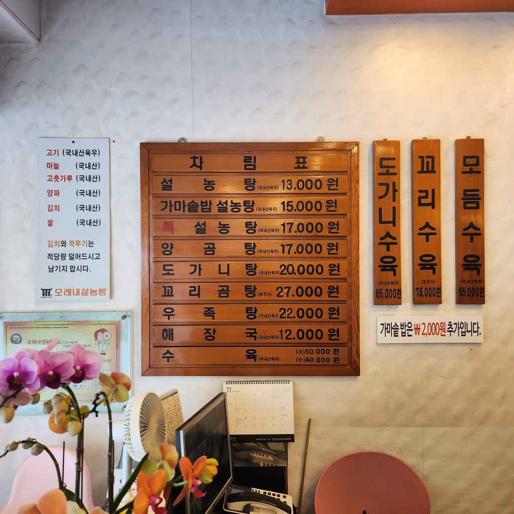 Moraenae Seolleongtang Headstore menu 3