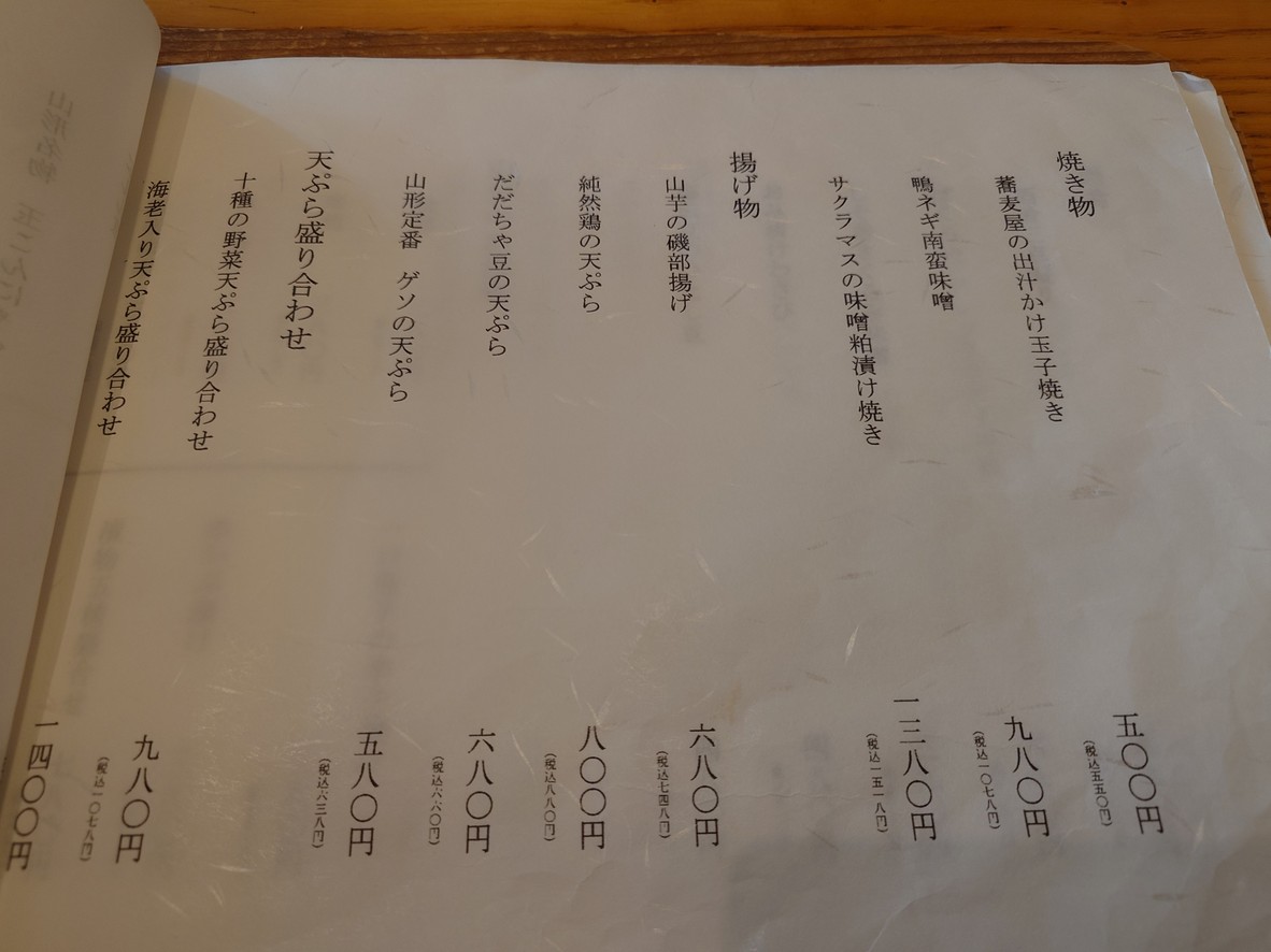 Yamagata Soba Saryo Tsuki no Yama menu 2