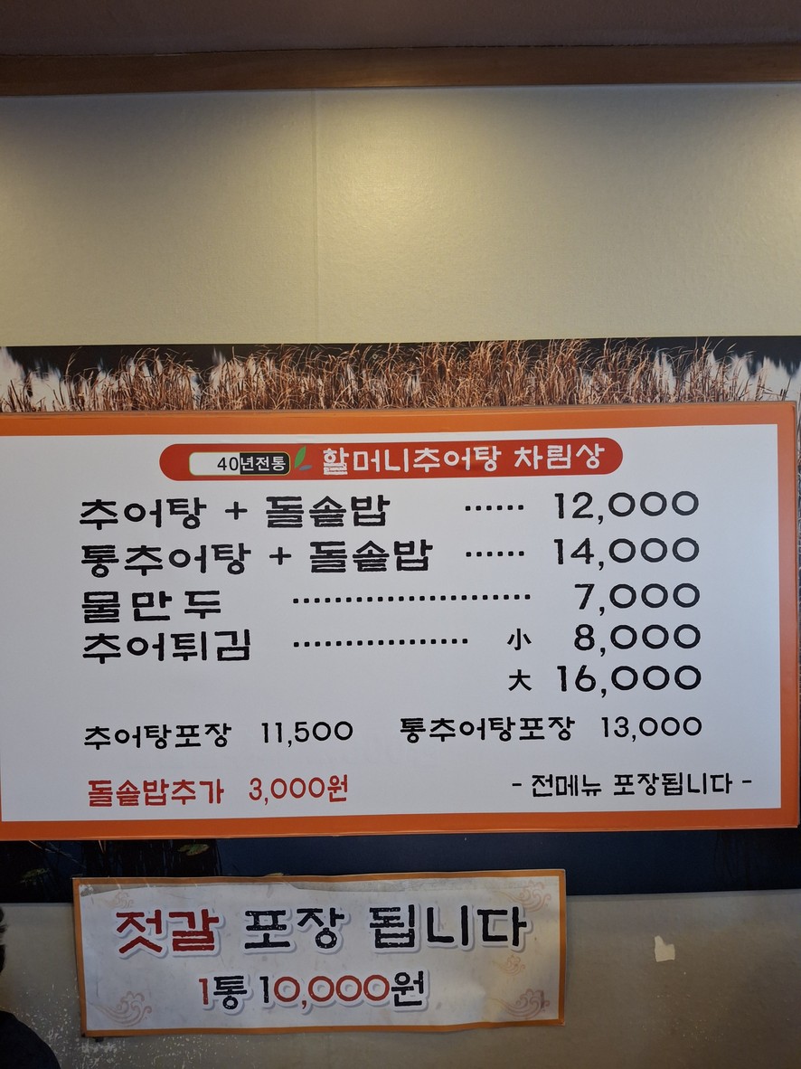 فرع 할머니추어탕 신월2호점 menu 1