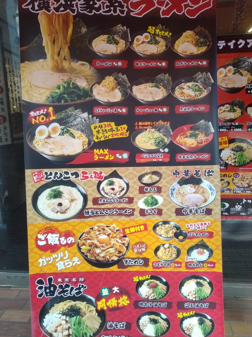 요코하마 이에케이 라멘 이치카쿠야 시모키타자와점 menu 1