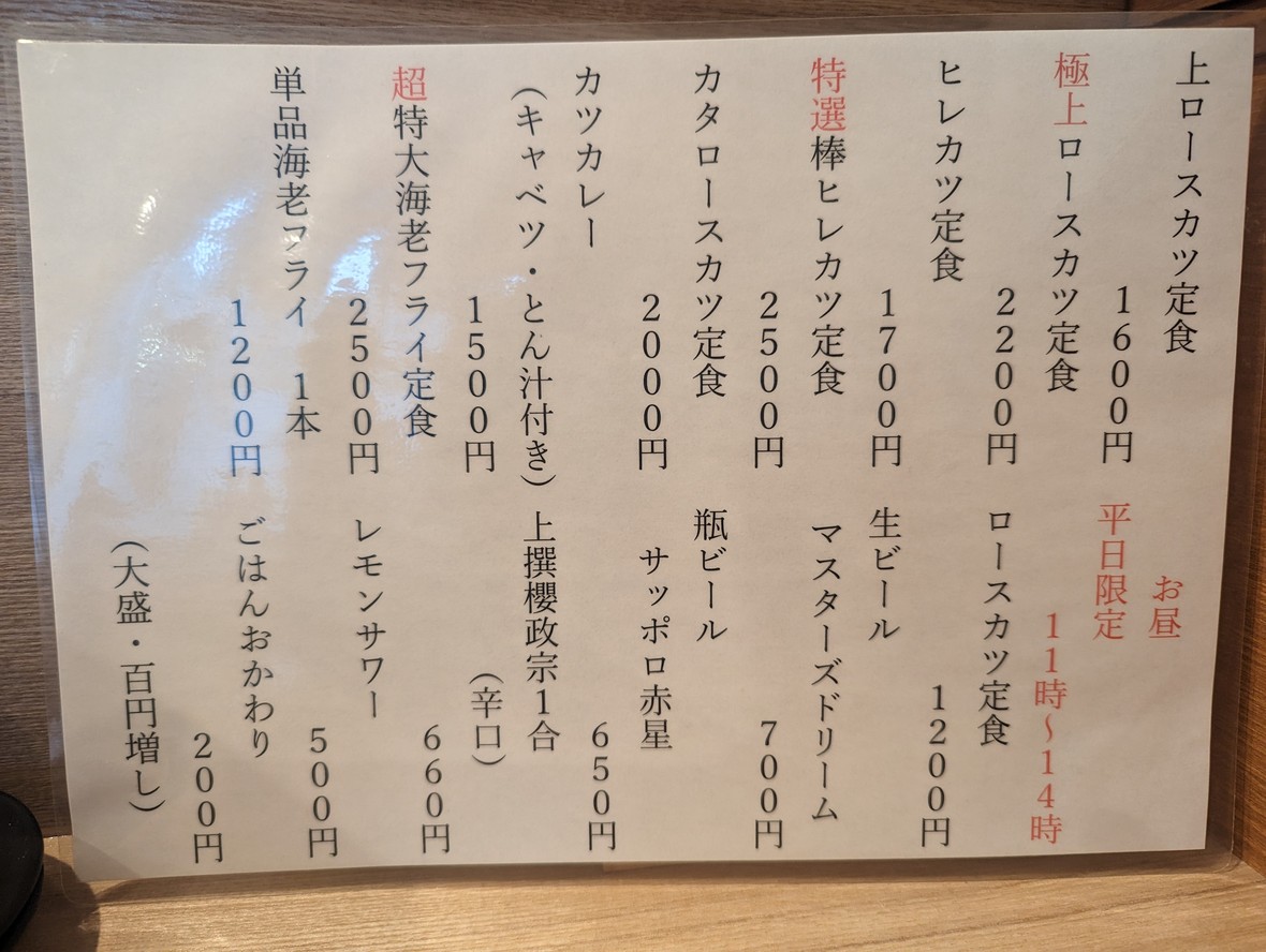 Tonkatsu Kurogane menu 1