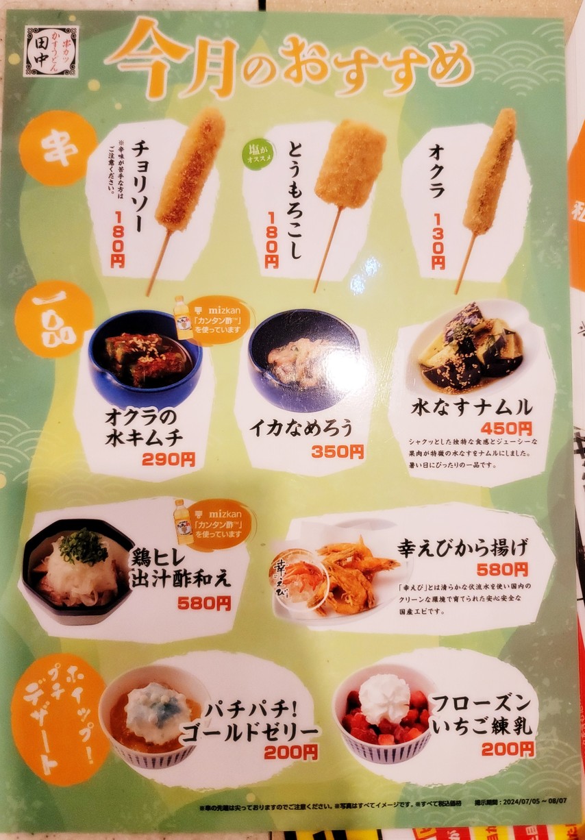 Kushikatsu Tanaka Wakoshieki menu 3