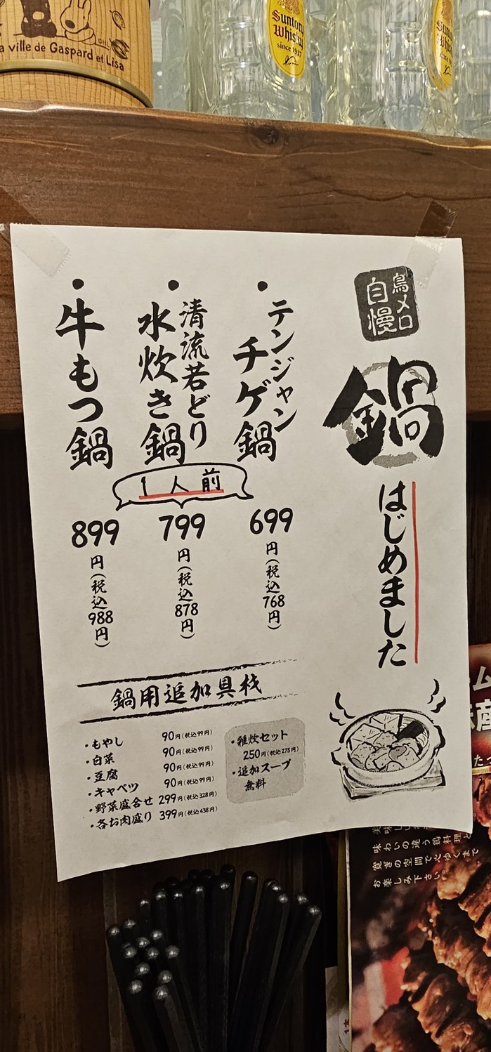 Tori Mero Hatanodai / yakitori izakaya menu 3