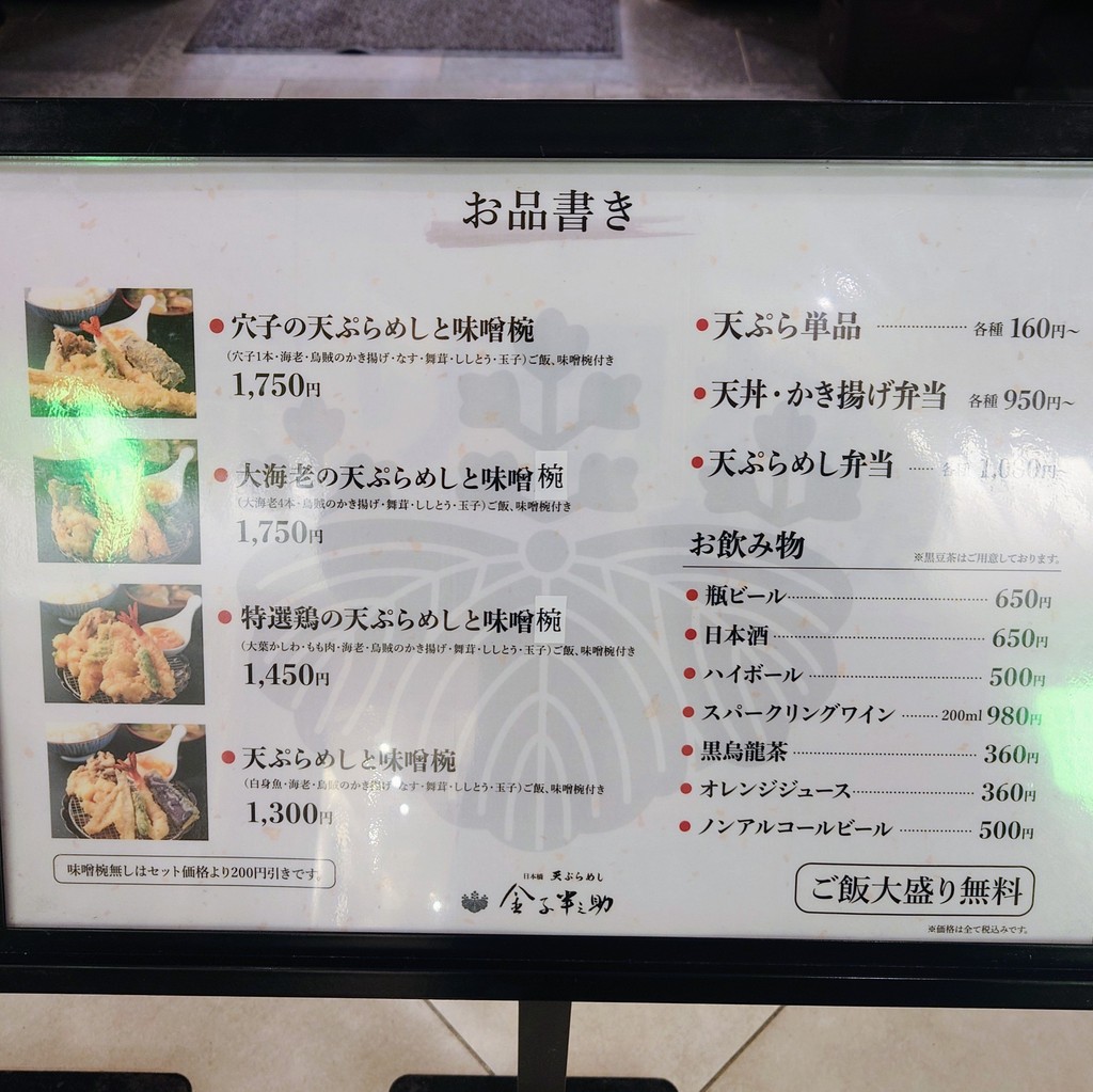 Tempura Kanekohannosuke ArkHills menu 2