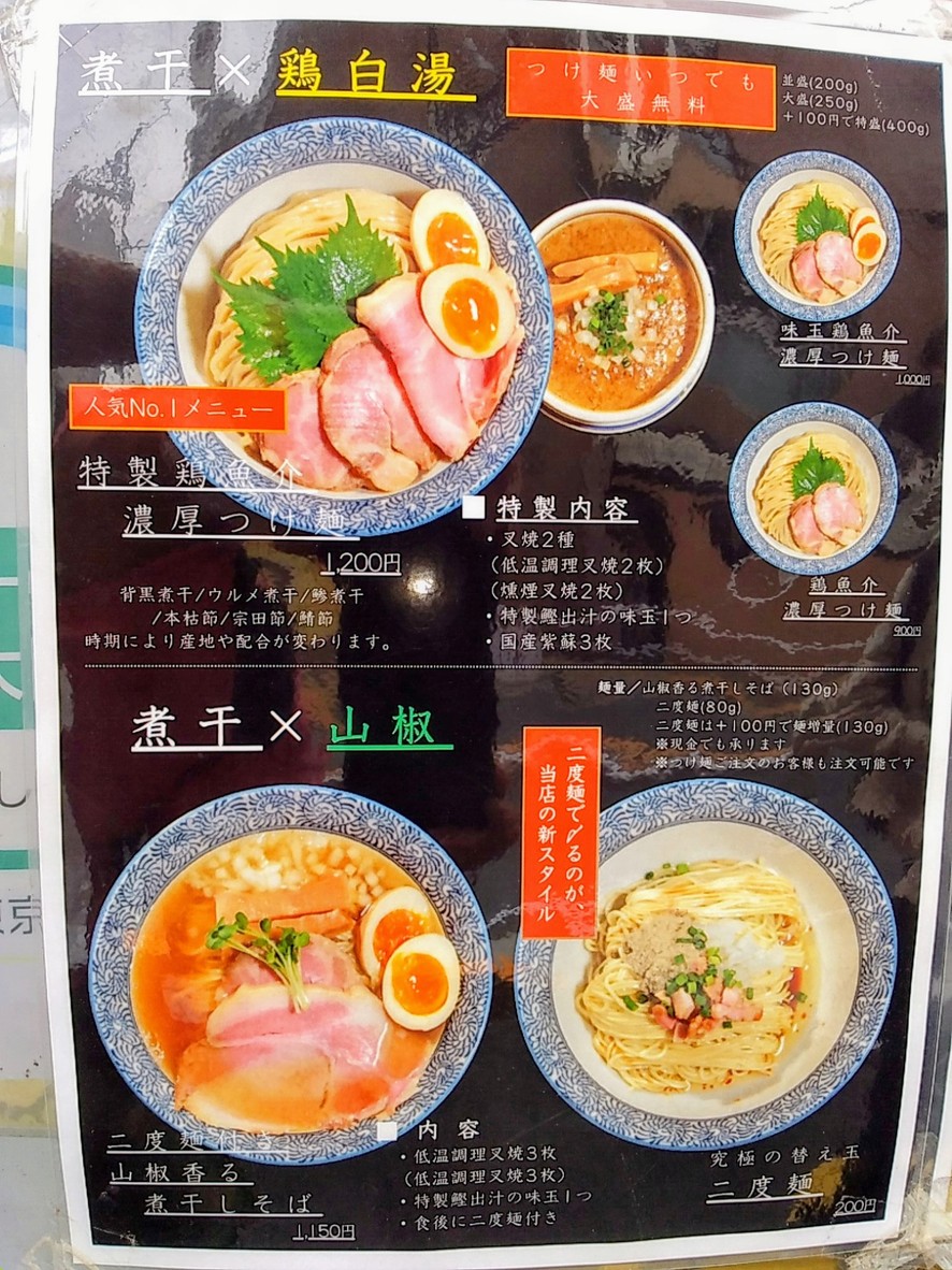 Menya Toki Shirazu Sucursal Oimachi menu 2