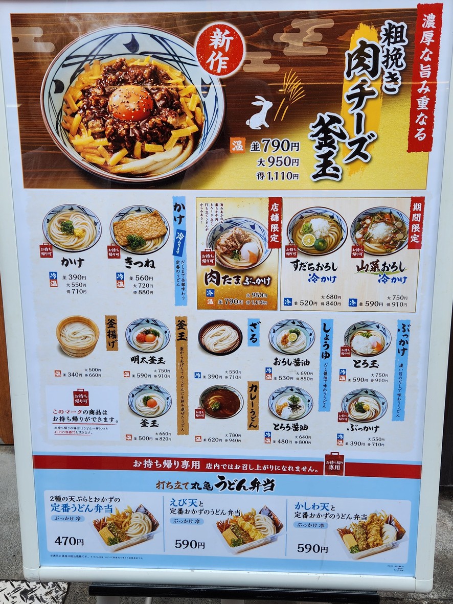 Marugame Seimen Chitose Funabashi menu 1