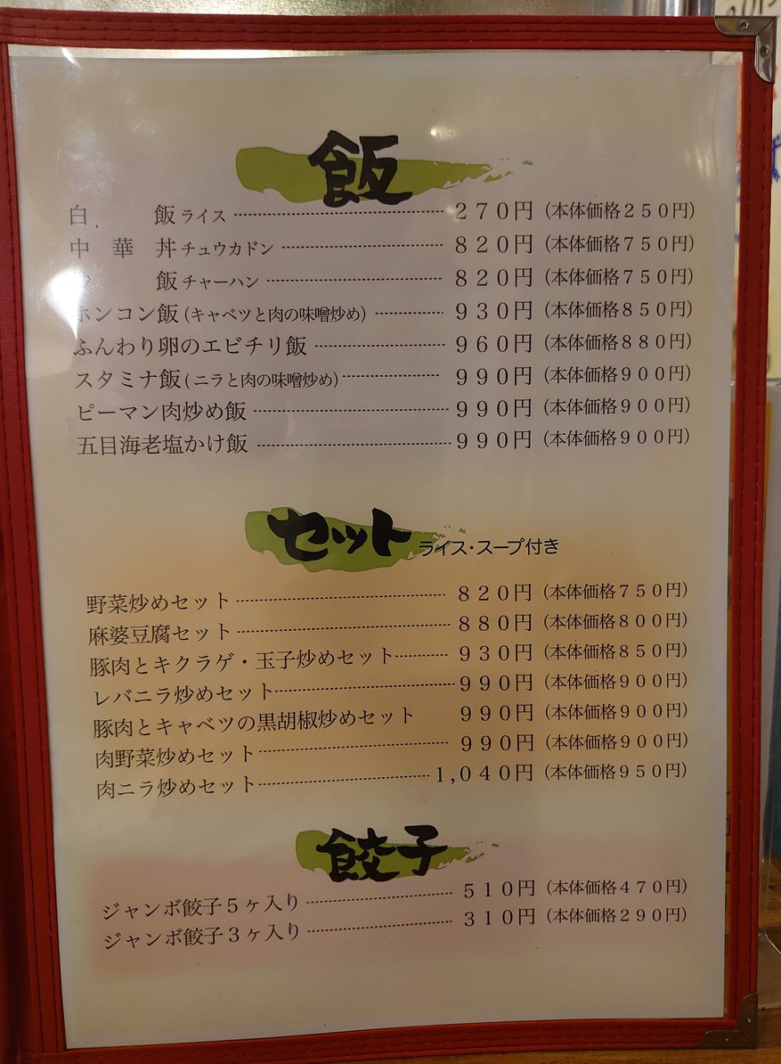 Chuka Men & Meshi Tairou Meguro Branch menu 2