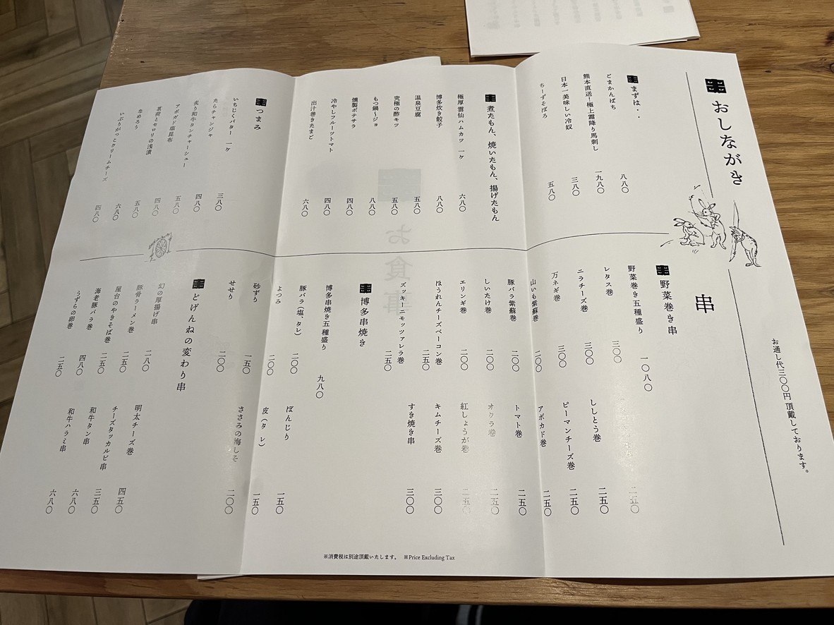 Hakata Kushiyaki Dogenne menu 1
