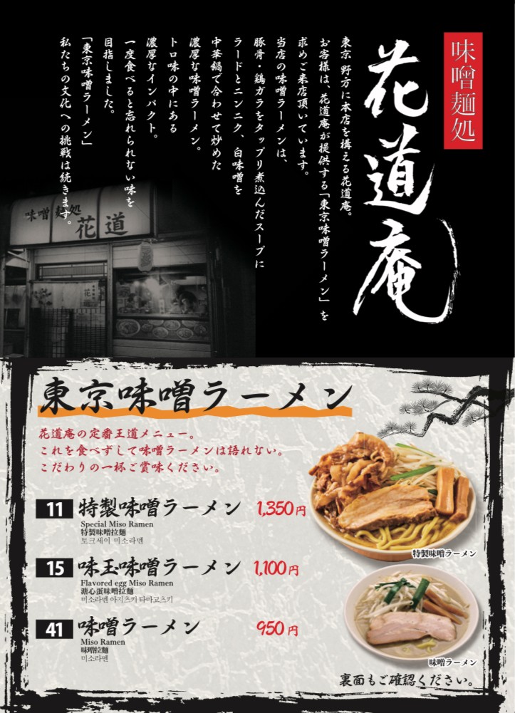 Miso Ramen Hanamichi An Tokyo Station menu 1